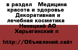 в раздел : Медицина, красота и здоровье » Декоративная и лечебная косметика . Ненецкий АО,Харьягинский п.